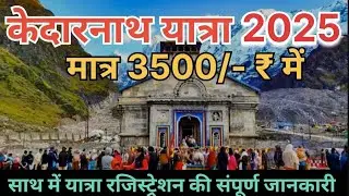 Kedarnath Yatra new update 2025 || Kedarnath Yatra budget trip only in 3500 rupees