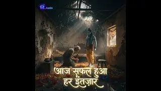 रामभद्र, रामचन्द्र,  रघुनंदन, रघुवर, मेरे राम - शबरी की पुकार Powerful Ram Stuti ✨| Toonyug Audio