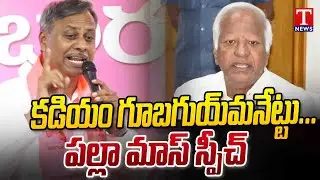 BRS MLA Palla Rajeshwar Reddy Speech At Aroori Ramesh Joins In BRS Party | T News