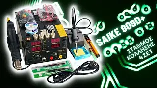 Saike 909D+ Solder Station 4 σε 1 Unboxing-Review