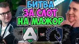 🔴ВАЖНЕЙШИЙ МАТЧ ДЛЯ КОМАНД/Team Liquid-Alliance/EU Dota Pro Circuit