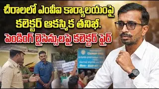 చీరాలలో ఎంవీఐ కార్యాలయంపై కలెక్టర్ ఆకస్మిక తనిఖీ. పెండింగ్ లైసెన్సులపై కలెక్టర్ ఫైర్