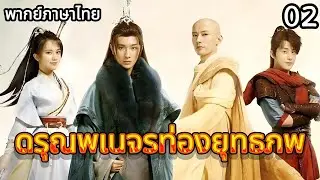 【พากย์ไทย🔥2】ทีมสามตัวป่วนออกผจญภัย เจอเหตุฮาป่วนตลอดทาง 😂#ซีรีส์จีน #movie | ซีรีส์จีน2026