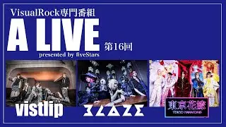 VisualRock専門番組「A LIVE」2025.12.30 vistlip BLAZE 東京花嫁