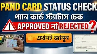 প্যান কার্ডের স্ট্যাটাস কিভাবে চেক করবেন অনলাইনে | PAN Card Status Check 2026
