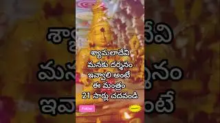 2️⃣1️⃣times🔥#shyamaladevi mantram🙏 #saraswati #panchami #trending #ytshorts #shorts #navaratri #yt