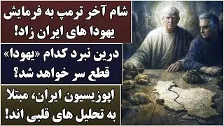 جمهوری پنجم | رزاق مامون | 6778 | شام آخر ترمپ به فرمایش یهودا های ایران زاد