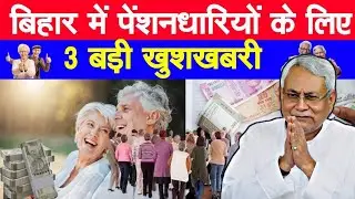 Bihar में Senior Citizen Pensioner धारकों के लिए 3 बड़ी अपडेट |Bihar senior citizen pensioner update