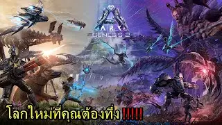 BGZ - ARK GENESIS PART2 EP#0 โลกใหม่ที่คุณต้องทึ่ง!!!!!