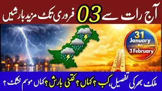 Big Weather Shift in Pakistan ⚠️ | Agley 3 Din Barish & Thunderstorm Alert | February weather 