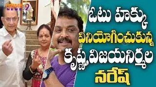 Superstar Krishna, Vijayanirmala and her son Naresh cast their Votes | Prime9 News