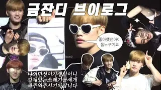 금잔디 브이로그 | 231104 와이글로벌 티아이오티 대면팬싸 | 나왔ㄷr。。’ ユ ‘ 질문 。。 | 금준현 똥개