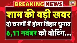 दो चरणों में होगा बिहार चुनाव | Election Commission | Bihar Elections | N18V