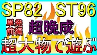 ウイニングポスト８ 2017 (単発前編)SP82 ST96の超晩成超大物