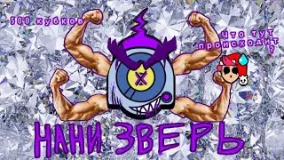 Апаю на на нани 500 кубков|2 часть |