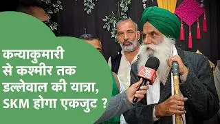 Kanyakumari से Kashmir तक Yatra करेंगे Jagjit Singh Dallewal, SKM के एकजुट होने पर दिया बड़ा बयान !