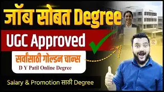 Job सोबत Degree कशी कराल? | UGC Approved Online Education | D Y Patil Online