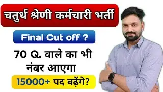 राजस्थान 4th ग्रेड भर्ती की Cut off | Cut off कम जाने के तीन बड़े कारण | 4th Grade Result Update 