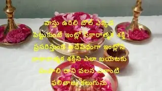 vastu urulii bowl ela pettukovali uruli pettukovatam valana elanti prayojanalu untaai#వాస్తు ఉర్లి