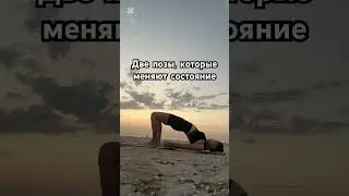 2 позы йоги, которые моментально включают спокойствие тела и ясность головы #шортс #дыхание
