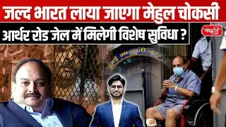 Why Mehul Choksi's India Return Will Be a GameChanger | Arthur Road Jail Facilities | Sanskriti IAS