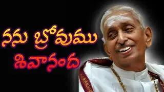 నను బ్రోవుము శివానంద @SivanandaGuruCulturalTrust #SathGuru #Sivanandamurthy #sivanandagurudham