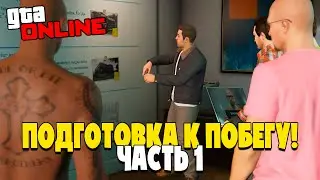 ПОДГОТОВКА К ПОБЕГУ ИЗ ТЮРЬМЫ - ЧАСТЬ 1! GTA 5 ONLINE (МИСИИ)