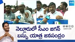 Nellore YSRCP Leaders Great Words About CM YS Jagan | CM Jagan Bus Yatra |@SakshiTVLIVE