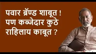 पवार ब्रॅण्ड शाबूत ! पण कब्जेदार कुठे राहिलाय काबूत ?| Bhau Torsekar | Pratipaksha