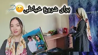 دیکور اطاق جدید مه(روم تور) و آمادگی برای شروع هنر خیاطی🪡🧵👗@Mirza_Hussain_Official