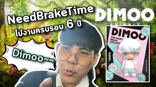 【Away From Keyboard】ไปงานครบรอบ6ปี เจ้า Dimoo!!!【NeedBrakeTime】
