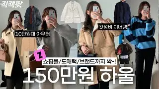 [이거사세요]직잭팟 드디어 낋여왔어요..🩷지그재그 블랙프라이데이 쇼핑몰, 도매택, 디자이너브랜드까지 150만원 하울! 10만원대 아우터부터 이너템, 악세사리, 가방까지 싹-!✨