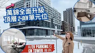 ✨多倫多地產✨ 萬錦 Downtown Markham \ 一年新頂層 2+Den \ 10呎樓底 \ 一覽無餘CN Tower景色！ \ 有埋EV Parking! 叫價: $95萬8 #多倫多地產