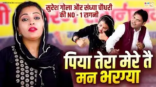 पिया तेरा मेरे तै मन भरग्या - सुरेश गोला और संध्या चौधरी की NO - 1 रागनी -Haryanvi Ragni Compitition