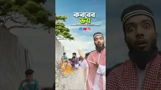 কবরের ভয় নাই ?#bayazid0007 #trending #hasbunallohstv #ytshorts #islamic #baizedmahmud