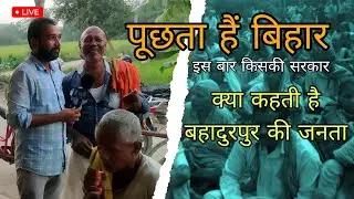 Bahadurpur darbhanga bihar election ground reporting in hindi | Birendra kumar | Analysis360
