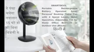 Rechargeable Fan Run With Power Bank Backup | Best rechargeable Table Fan Review