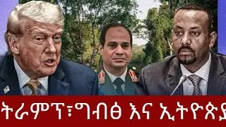 ትራምፕ፣ግብፅና ኢትዮጵያ Gubalech Ethiopia ጉባለች ኢትዮጵያ is live
