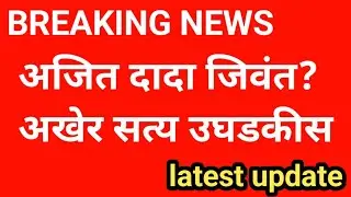 अजित दादा जिवंत आहेत सत्य उघड ? || Ajit Pawar plane crash plane accident New update today || 13 Feb