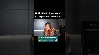 П. Шаляпин о сериале, в котором он снимался.