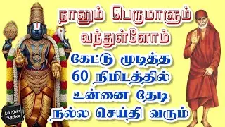 🔥நானும் பெருமாளும் வந்துள்ளோம்💥கேட்டு முடித்த 60 நிமிடத்தில் உன்னை தேடி நல்ல செய்தி வரும்💥Saibaba