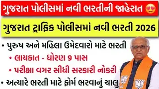 ગુજરાત પોલીસમાં પરીક્ષા વગર સીધી સરકારી નોકરીની ભરતી | Gujarat Traffic Police - TRB Bharti 2026