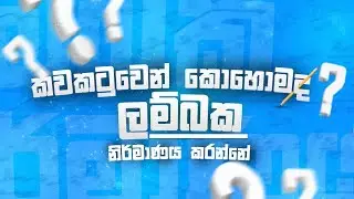 ලම්භක නිර්මාණය කරන්නේ කොහොමද?