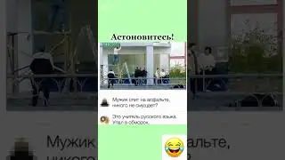 Астоновитесь, пАжалуйста 5😅 #юмор #шуточное #мем