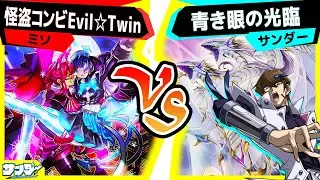 【#遊戯王】《青眼の白龍》超強化！1箱でも強力！「怪盗コンビEvil☆Twin」vs「青き眼の光臨」【#対戦】