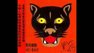 黑豹 - 无地自容 | Black Panther - Ashamed (Chinese Rock)