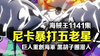海賊王1141集更新！尼卡形態暴打五老星！巨兵海賊團重創海軍！黑鬍子海賊團入侵未來島【動漫剪刀手】