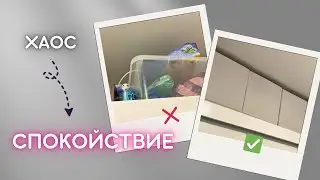 Как се справям с визуалния хаос | бюджетна организация над гардероба