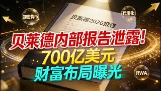 贝莱德2026预言全曝光：加密货币+代币化=700亿新大陆，传统金融体系面临终结？
