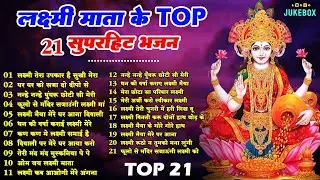 Top 21 लक्ष्मी माता हिट भजन ~New Laxmi Mata Bhajan 2026~Nonstop Laxmi Mata Bhajan ~Laxmi Mata Aarti